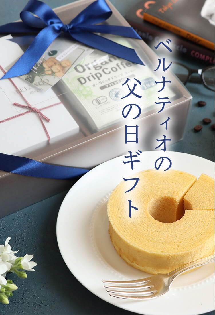 ベルナティオの父の日ギフト