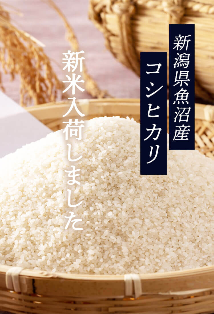 新潟県魚沼産コシヒカリ新米入荷しました