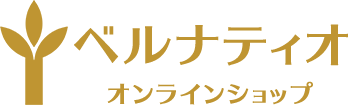 あてま高原リゾート ベルナティオ オンラインショップ[ショップベルナティオ]